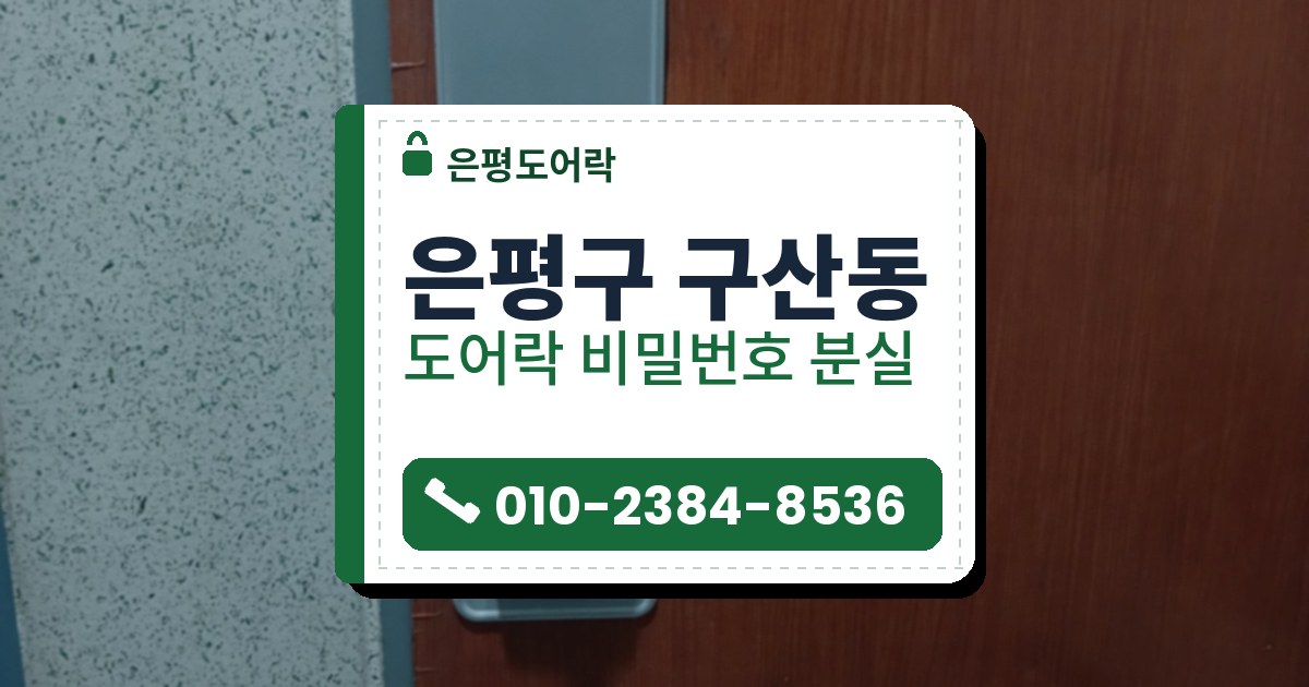 은평구 구산동 출장 — 나뭇결 갈색 문에 회색 덮개판을 대고 단 크롬 테 레버형 도어락