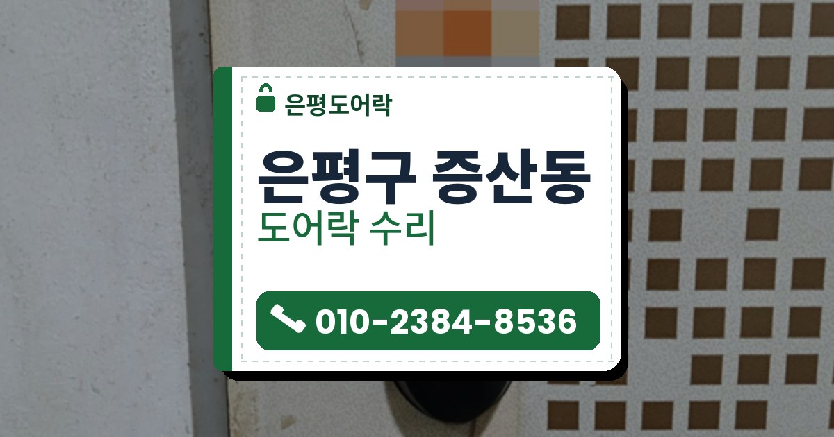 은평구 증산동 출장 — 베이지색 문에 붙은 검은 타원형 도어락 본체와 오른쪽 갈색 사각 무늬