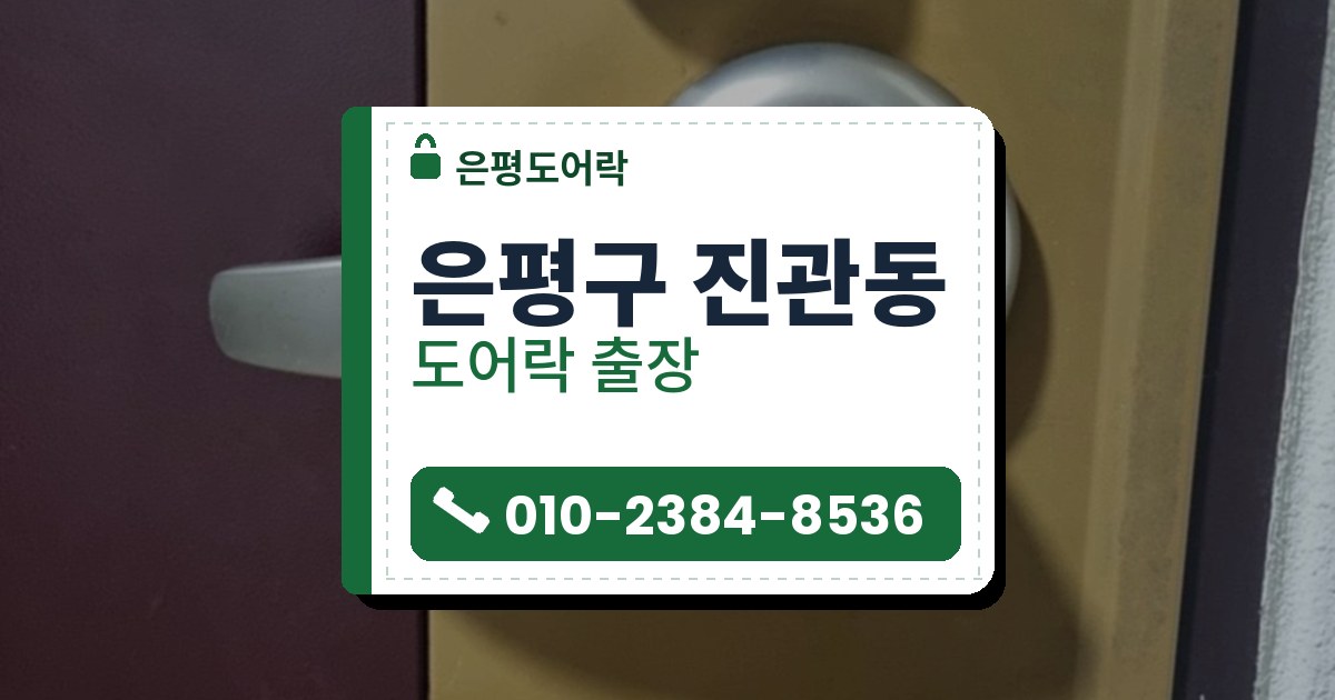 은평구 진관동 도어락 — 은평도어락 안내 그림