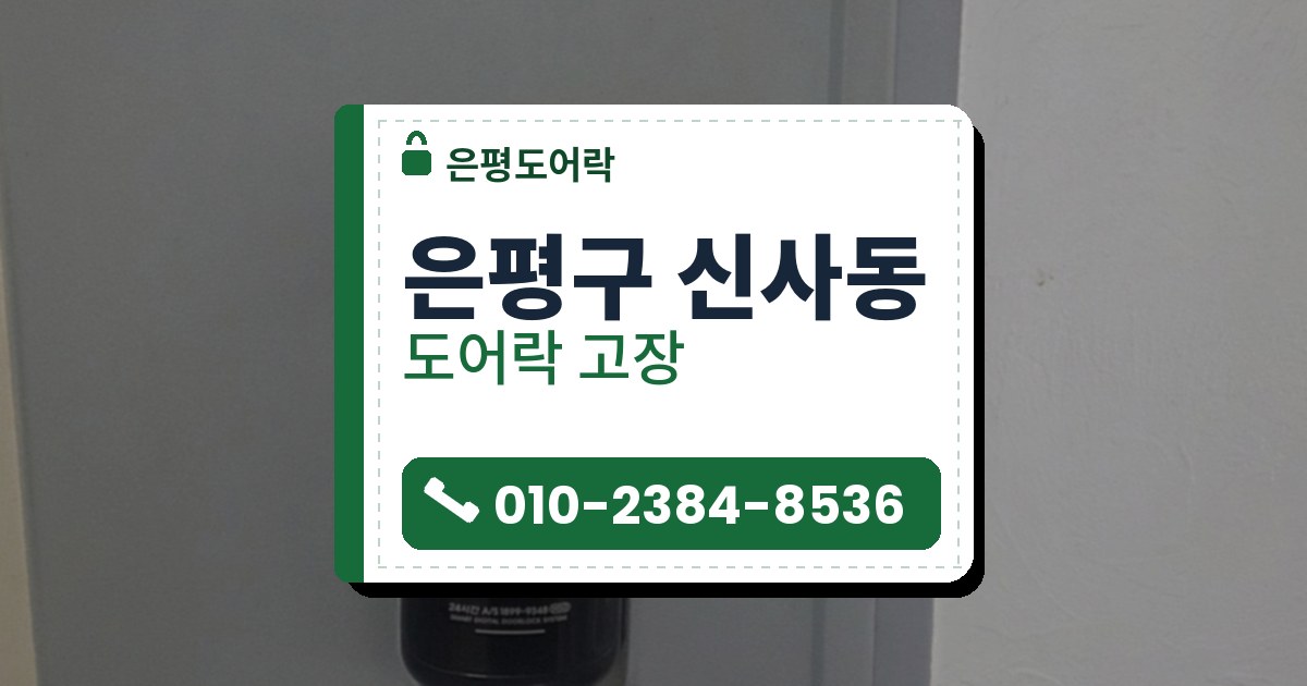 은평구 신사동 출장 — 연회색 문에 단 작은 타원형 검은 도어락, 위쪽 카드 표시와 아래쪽 안내 글자