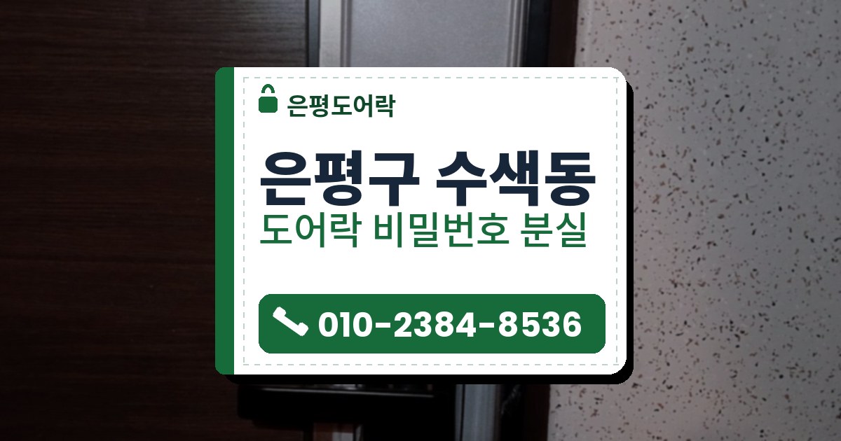 은평구 수색동 도어락 비밀번호 분실 — 은평도어락 안내 그림
