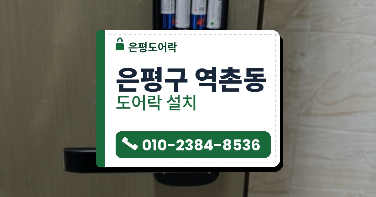 은평구 역촌동 출장 — 금빛 결 있는 금속 문에 단 검은 레버형 도어락, 덮개를 열어 원통형 전원 네 개가 보이는 모습